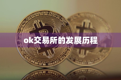 ok交易所的发展历程