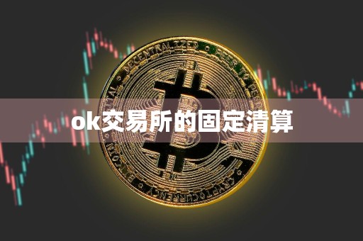 ok交易所的固定清算