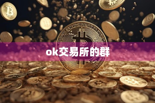 ok交易所的群