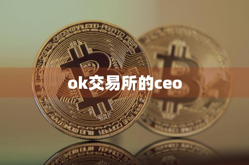 ok交易所的ceo