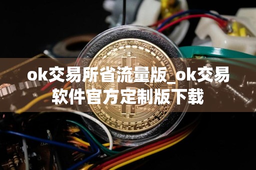 ok交易所省流量版_ok交易软件官方定制版下载