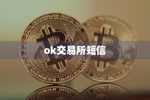 ok交易所短信