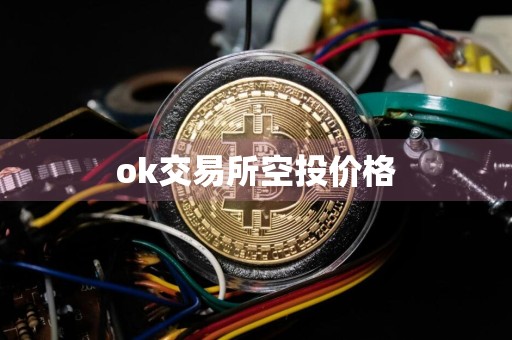 ok交易所空投价格