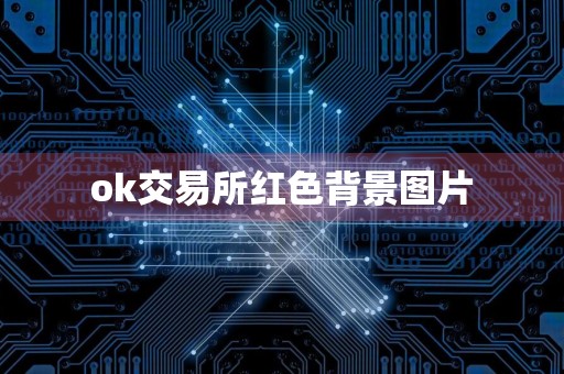 ok交易所红色背景图片