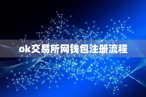 ok交易所网钱包注册流程