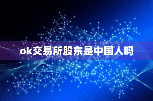 ok交易所股东是中国人吗