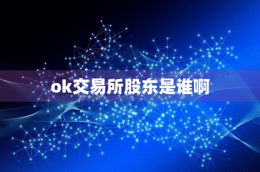 ok交易所股东是谁啊