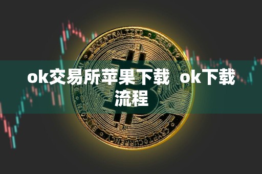 ok交易所苹果下载ok下载流程