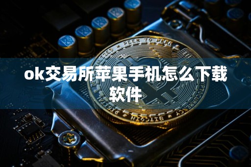 ok交易所苹果手机怎么下载软件