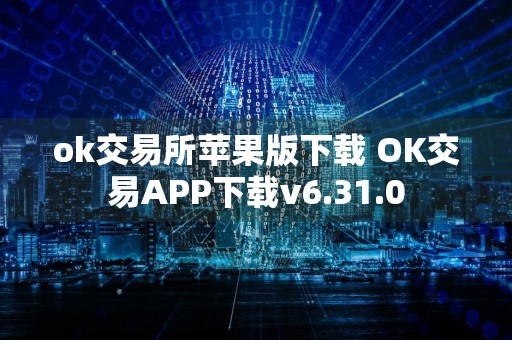 ok交易所苹果版下载 OK交易APP下载v6.31.0