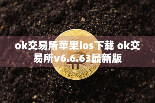 ok交易所苹果ios下载 ok交易所v6.6.63最新版