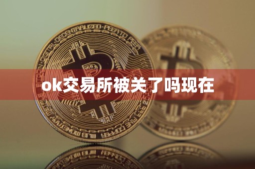 ok交易所被关了吗现在