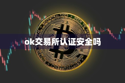 ok交易所认证安全吗