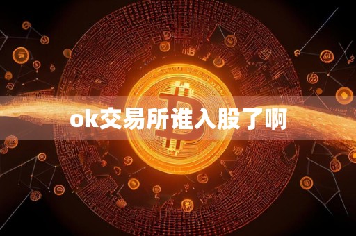 ok交易所谁入股了啊