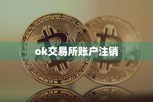 ok交易所账户注销