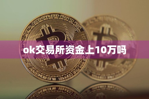ok交易所资金上10万吗