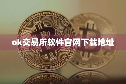 ok交易所软件官网下载地址