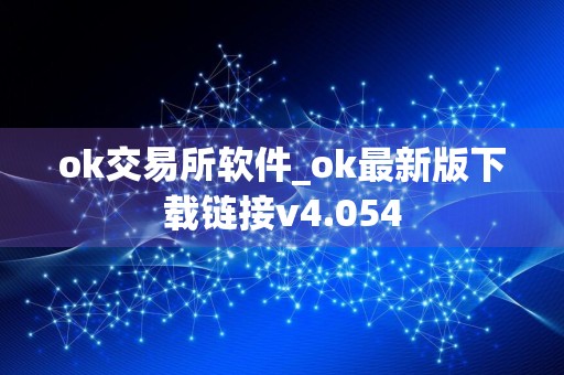 ok交易所软件_ok最新版下载链接v4.054