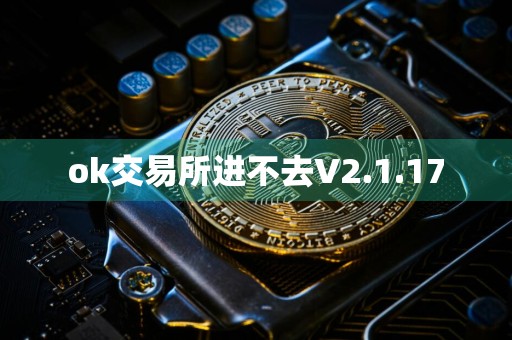 ok交易所进不去V2.1.17