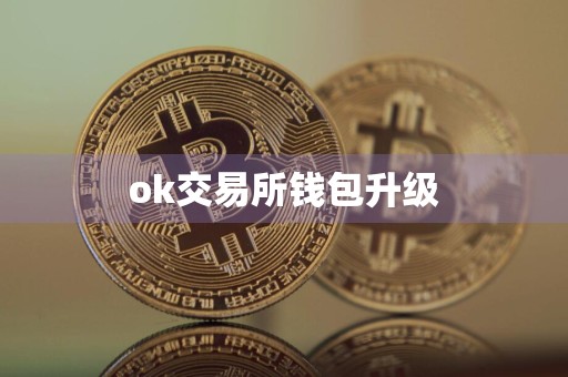 ok交易所钱包升级