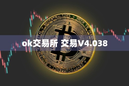 ok交易所 交易V4.038