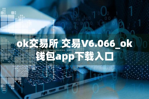 ok交易所 交易V6.066_ok钱包app下载入口