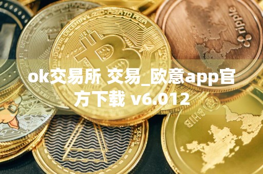 ok交易所 交易_欧意app官方下载 v6.012