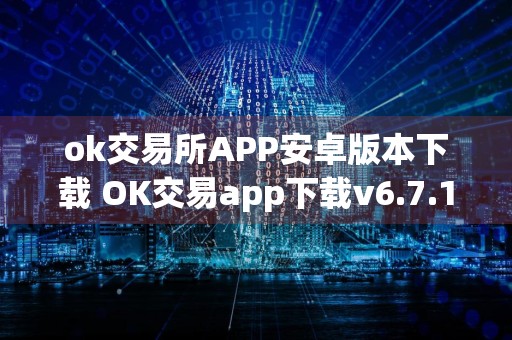 ok交易所APP安卓版本下载 OK交易app下载v6.7.1安卓版