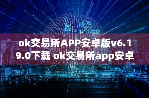 ok交易所APP安卓版v6.19.0下载 ok交易所app安卓最新版