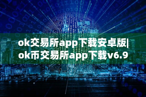 ok交易所app下载安卓版|ok币交易所app下载v6.9