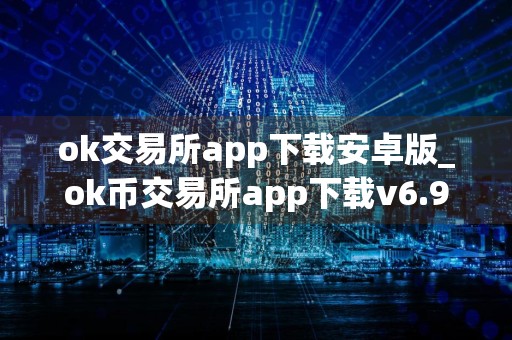 ok交易所app下载安卓版_ok币交易所app下载v6.9