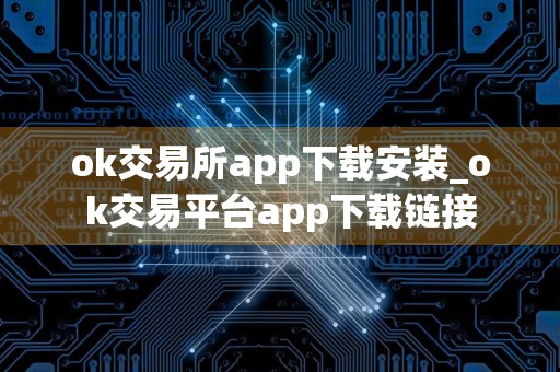 ok交易所app下载安装_ok交易平台app下载链接