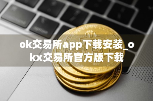 ok交易所app下载安装_okx交易所官方版下载