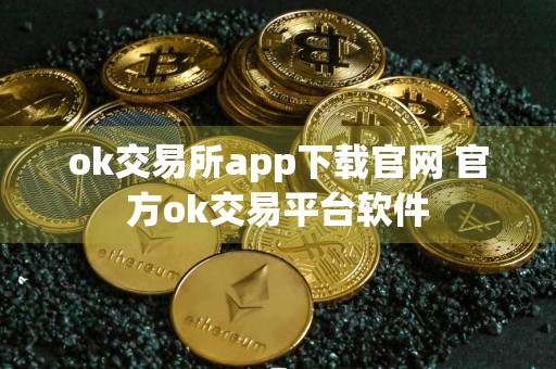 ok交易所app下载官网 官方ok交易平台软件