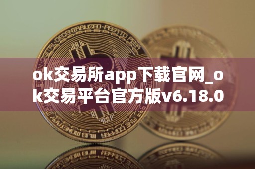 ok交易所app下载官网_ok交易平台官方版v6.18.0