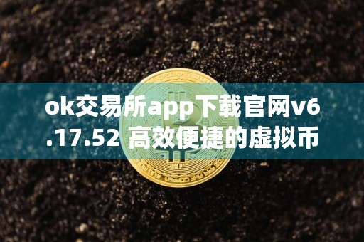 ok交易所app下载官网v6.17.52 高效便捷的虚拟币交易所