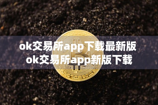 ok交易所app下载最新版 ok交易所app新版下载