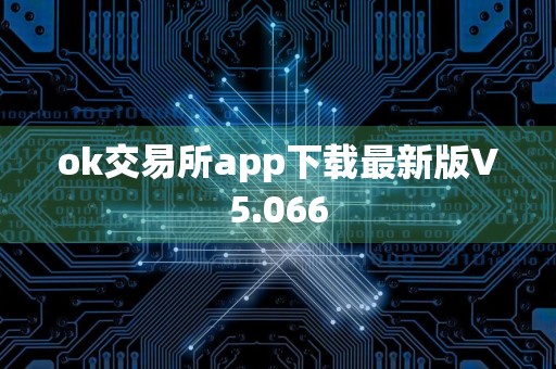 ok交易所app下载最新版V5.066