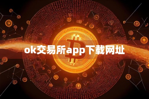 ok交易所app下载网址