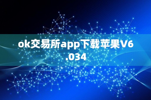 ok交易所app下载苹果V6.034