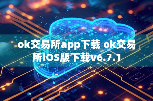 ok交易所app下载 ok交易所iOS版下载v6.7.1