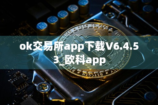ok交易所app下载V6.4.53_欧科app