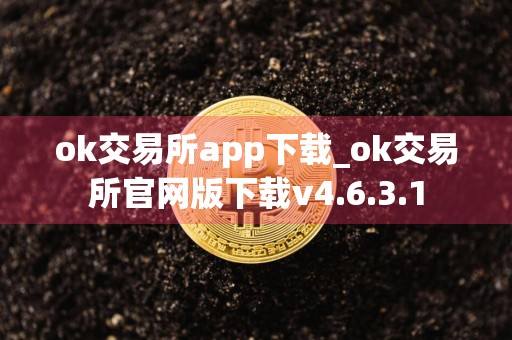 ok交易所app下载_ok交易所官网版下载v4.6.3.1
