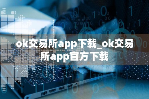 ok交易所app下载_ok交易所app官方下载