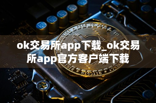 ok交易所app下载_ok交易所app官方客户端下载