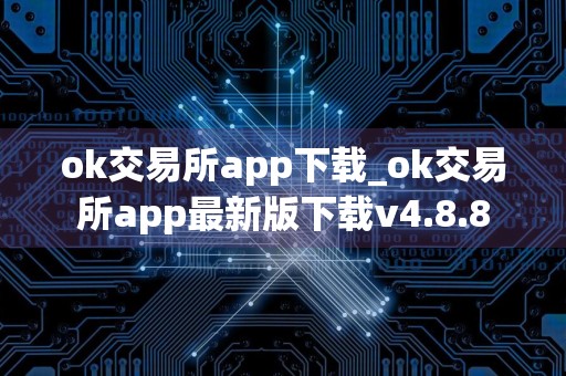 ok交易所app下载_ok交易所app最新版下载v4.8.8