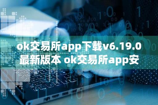 ok交易所app下载v6.19.0最新版本 ok交易所app安卓版下载