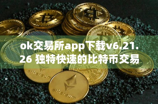 ok交易所app下载v6.21.26 独特快速的比特币交易平台