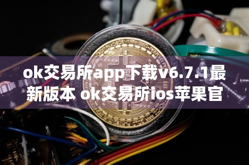 ok交易所app下载v6.7.1最新版本 ok交易所ios苹果官网Apple下载