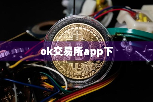 ok交易所app下